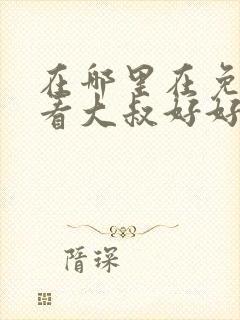 在哪里在免费观看大叔好好宠我短剧