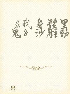 《我身体里有只鬼》沙雕动画