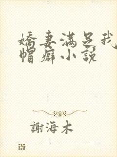 娇妻满足我的绿帽癖小说