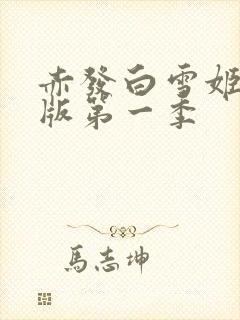 赤发白雪姬国语版第一季