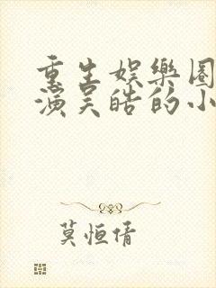 重生娱乐圈大导演吴皓的小说