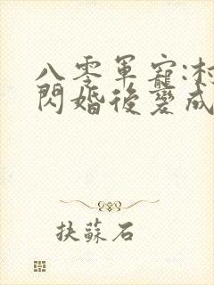 八零军宠:村姑闪婚后变成小娇娇