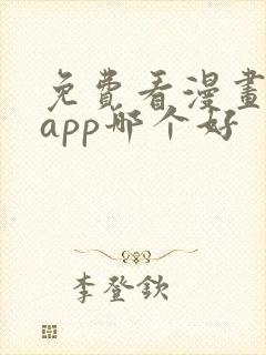 免费看漫画软件app哪个好