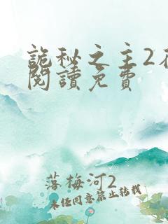 诡秘之主2在线阅读免费