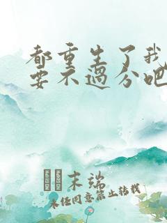 都重生了我全都要不过分吧笔趣阁