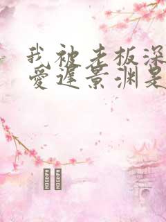 我被老板深深溺爱迟景渊是谁演的