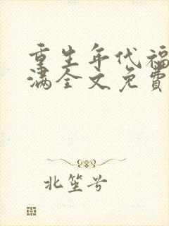 重生年代福妻满满全文免费阅读