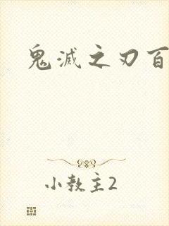 鬼灭之刃百目鬼