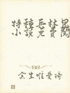 特种兵林昆全集小说免费阅读免费下载