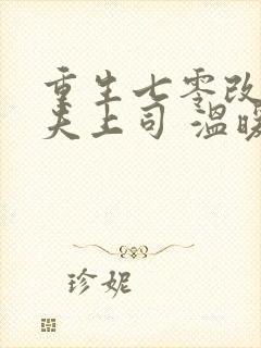 重生七零改嫁前夫上司 温暖的宅