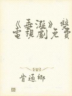 《垂涎》双男主电视剧免费观看