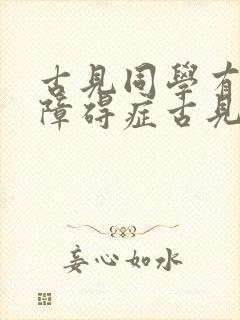 古见同学有交流障碍症古见弟弟