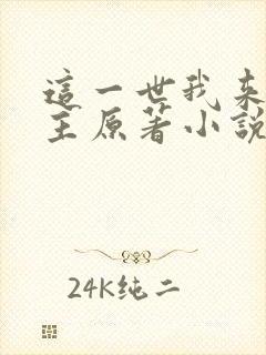 这一世我来当家主原著小说