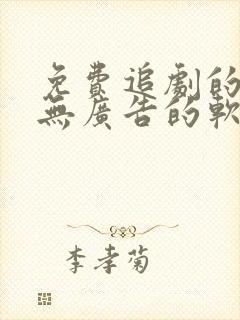 免费追剧的永久无广告的软件