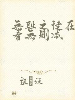 无耻之徒在线观看无删减