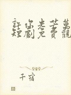 许你光芒万丈好短剧免费观看全集