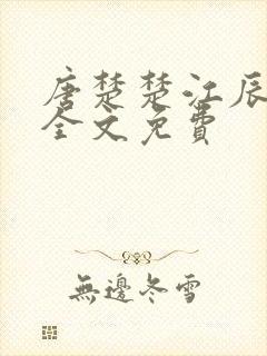 唐楚楚江辰最新全文免费