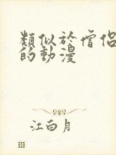 类似于僧侣之夜的动漫