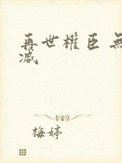 再世权臣 无删减