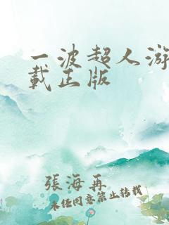 一波超人游戏下载正版