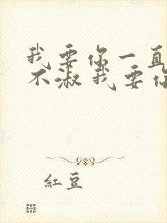 我要你一直遇人不淑 我要你一直爱而不得