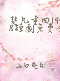 楚凡重回1998短剧免费全集