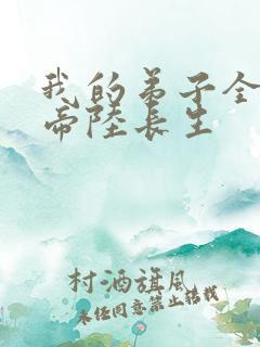 我的弟子全是大帝陆长生