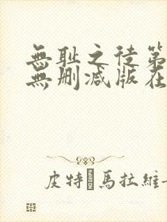 无耻之徒第五季无删减版在线播放