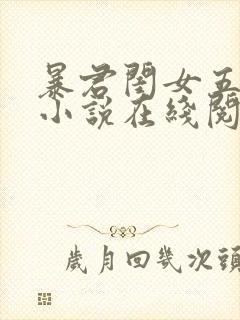 暴君闺女五岁半小说在线阅读