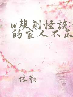 w规则怪谈:我的家人不正常》