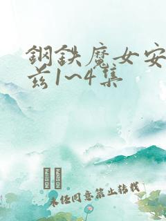 钢铁魔女安妮洛兹1~4集