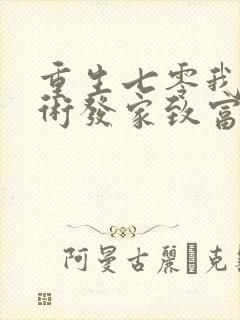 重生七零我靠医术发家致富免费