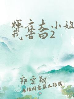 辉夜大小姐想让我告白2