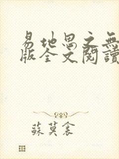 易地思之无删减版全文阅读笔趣阁