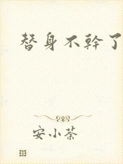 替身不干了短剧