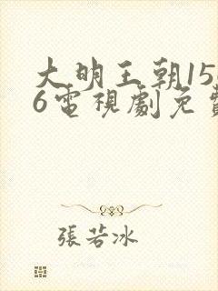 大明王朝1566电视剧免费观看全集高清