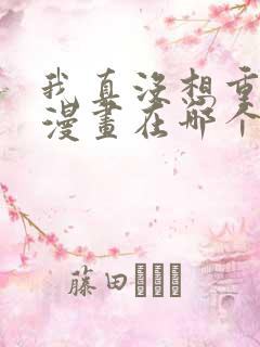 我真没想重生啊漫画在哪个平台