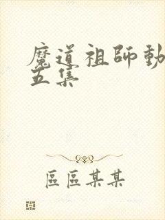 魔道祖师动漫第五集