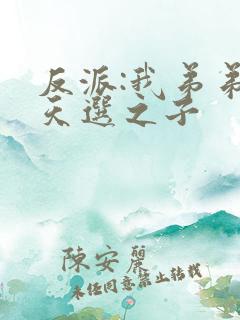 反派:我弟弟是天选之子