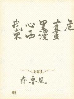 我心里有危险的东西漫画