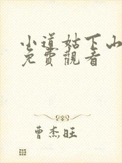 小道姑下山全集免费观看