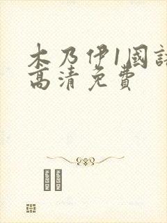 木乃伊1国语版高清免费