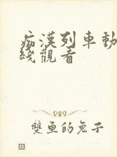 痴汉列车动漫在线观看