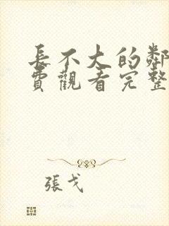 长不大的邻居免费观看完整版