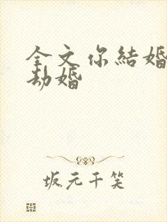 全文你结婚,我劫婚