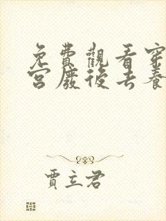 免费观看穿成冷宫废后去养娃小说