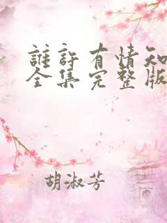 谁许有情知短剧全集完整版