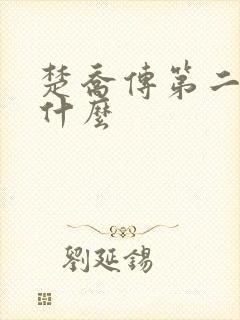 楚乔传第二部叫什么