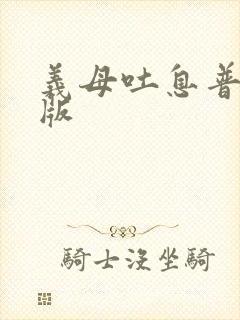 义母吐息普通话版