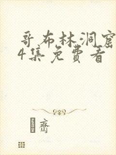 哥布林洞窟1—4集免费看